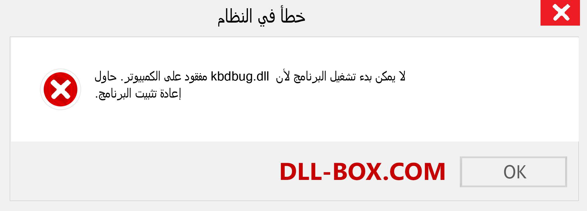 ملف kbdbug.dll مفقود ؟. التنزيل لنظام التشغيل Windows 7 و 8 و 10 - إصلاح خطأ kbdbug dll المفقود على Windows والصور والصور