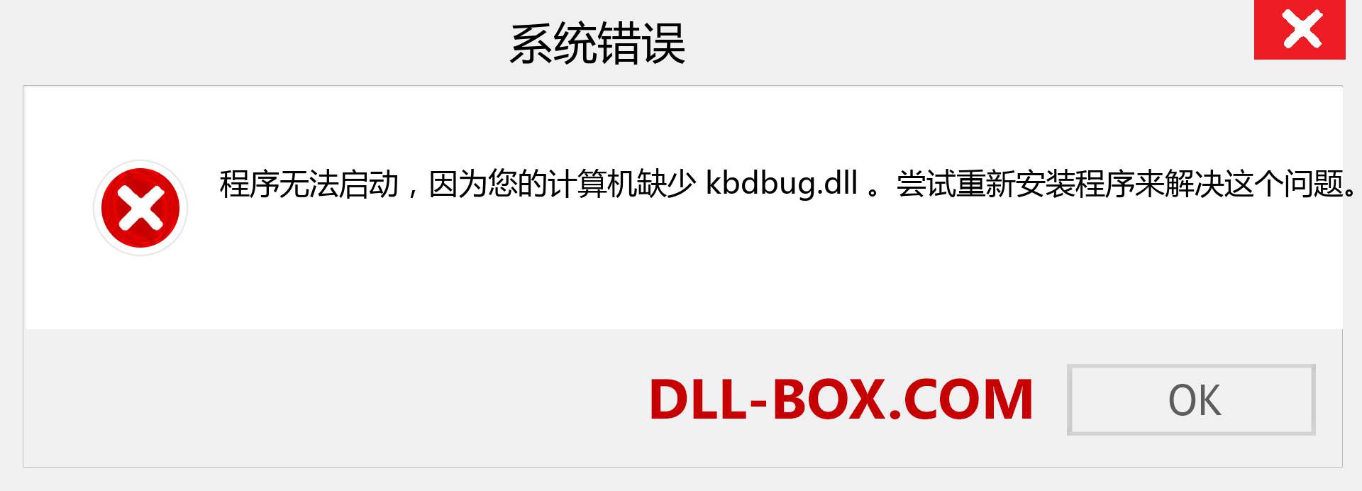 kbdbug.dll 文件丢失？。 适用于 Windows 7、8、10 的下载 - 修复 Windows、照片、图像上的 kbdbug dll 丢失错误
